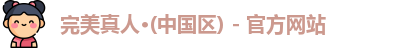 完美真人